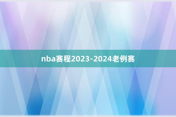 nba赛程2023-2024老例赛